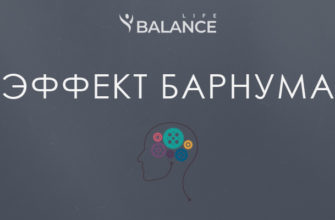 Эффект Барнума